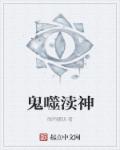 鬼噬渎神章节列表