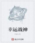 幸运战神章节列表