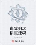 血寡妇之借童还魂章节列表