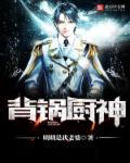 背锅厨神章节列表