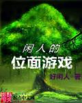 闲人的位面游戏章节列表