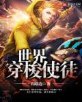 世界穿梭使徒章节列表