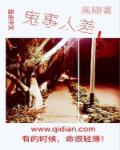 鬼事人差章节列表