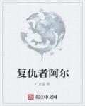 复仇者阿尔章节列表