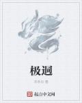 极桀章节列表