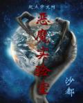 恶魔实验室章节列表