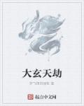 大玄天劫章节列表