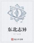 东北志异章节列表