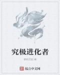究极进化者章节列表