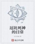 逗比死神的日常章节列表