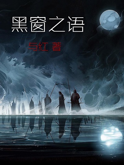 黑窗之语章节列表