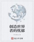 创造世界者的忧郁章节列表