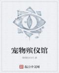 宠物殡仪馆章节列表