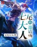 七尾大人的邀请函章节列表