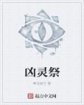 凶灵祭章节列表
