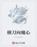 横刀向魔心章节列表