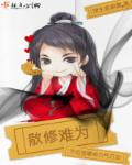 散修难为章节列表