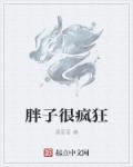 胖子很疯狂章节列表