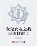女鬼女友之我是废材道士章节列表