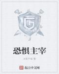 恐惧主宰章节列表