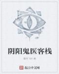 阴阳鬼医客栈章节列表