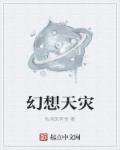 幻想天灾章节列表