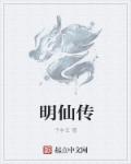 明仙传章节列表