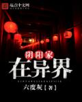 阴阳家在异界章节列表