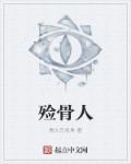 殓骨人章节列表
