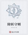 除妖守则章节列表