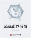 最强玄界后裔章节列表