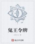 鬼王令牌章节列表