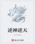 逆神逆天章节列表
