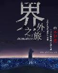 界外之旅章节列表