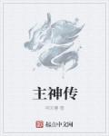 主神传章节列表