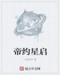 帝约星启章节列表