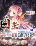 日常崩坏系统章节列表