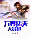 万界诸天大穿越章节列表