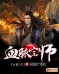 血脉宗师章节列表