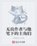 无良作者与他笔下的主角们章节列表