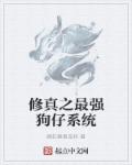 修真之最强狗仔系统章节列表