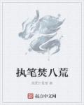 执笔焚八荒章节列表