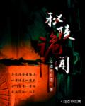 秘陵诡闻章节列表