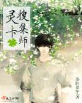 灵卡搜集师章节列表
