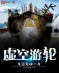 虚空游轮章节列表