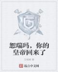 恕瑞玛，你的皇帝回来了章节列表