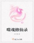 噬魂修仙录章节列表
