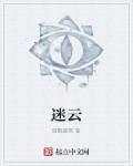 迷云章节列表