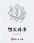怨灵异事章节列表