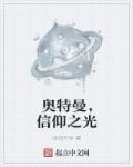 奥特曼，信仰之光章节列表